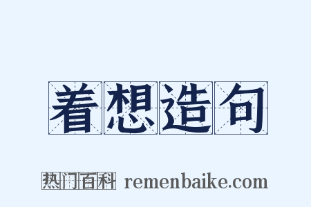 着想造句是什么意思的图片